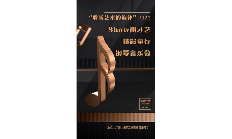 Show出才艺，精彩童行 ——小星星艺术中心音乐会即将来袭！