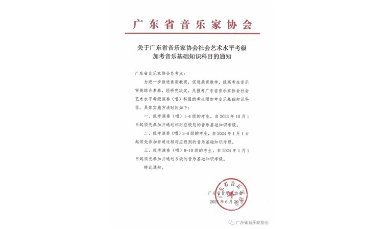 通知:广东省音乐家协会社会艺术水平考级加考音乐基础知识科目